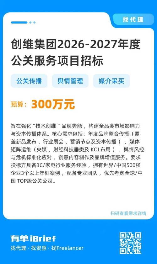創(chuàng)維集團(tuán)2026-2027年度公關(guān)服務(wù)項(xiàng)目招標(biāo)公告